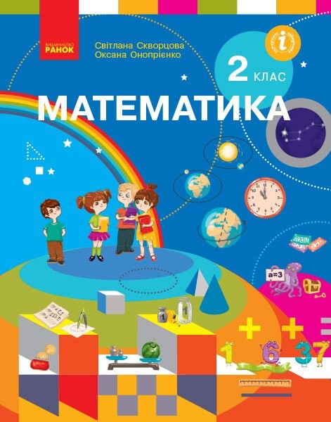 Фото Математика. Підручник. 2 клас