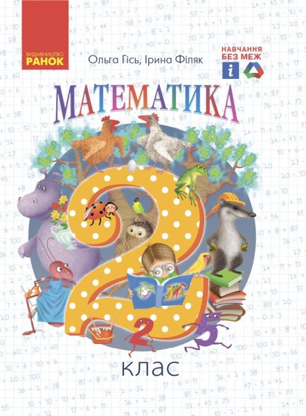 Фото Математика Підручник. 2 клас