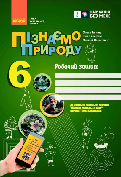 Фото Пізнаємо природу. 6 клас. Робочий зошит до модельної навчальної програми (Коршевнюк Т.В.)