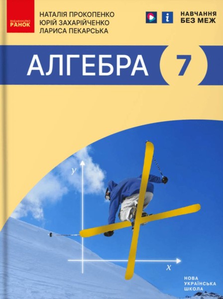 Фото Алгебра. Підручник 7 клас