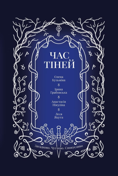 Фото Час тіней