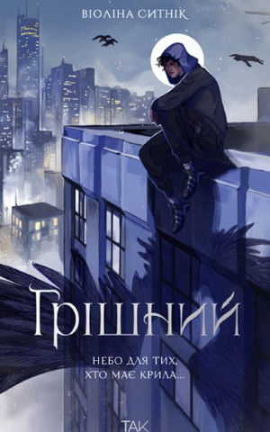 Грішний