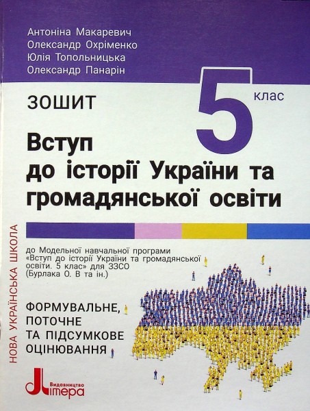 Фото Вступ до історії України та громадянської освіти. 5 клас. Зошит