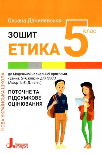 Фото Етика. 5 клас. Зошит. Поточне і підсумкове оцінювання