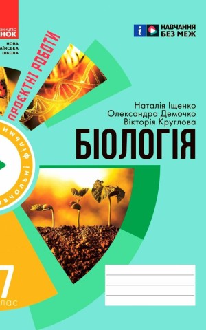 Біологія. Зошит для проєктних робіт 7 клас