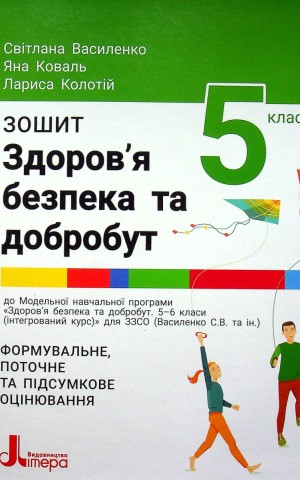 Здоров'я безпека та добробут. 5 клас. Зошит. Формувальне поточне та підсумкове оцінювання
