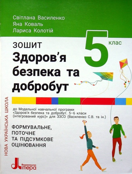 Фото Здоров'я безпека та добробут. 5 клас. Зошит. Формувальне поточне та підсумкове оцінювання