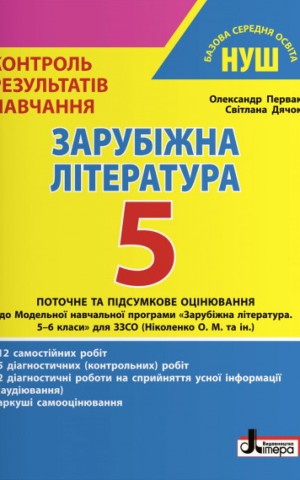 Зарубіжна література. 5 клас. Контроль результатів навчання