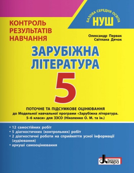 Фото Зарубіжна література. 5 клас. Контроль результатів навчання