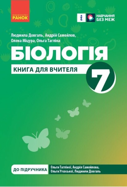 Фото Біологія. Книга для вчителя 7 клас