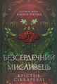 Безсердечний мисливець