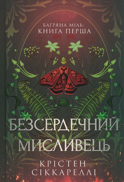Фото Безсердечний мисливець