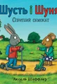 Шусть і Шуня. Спритний самокат
