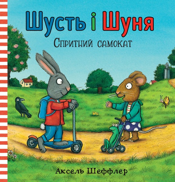 Фото Шусть і Шуня. Спритний самокат