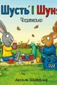 Шусть і Шуня. Чудовисько