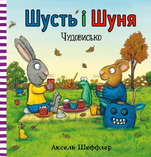 Фото Шусть і Шуня. Чудовисько