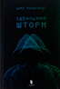 Ідеальний шторм