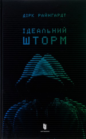 Ідеальний шторм