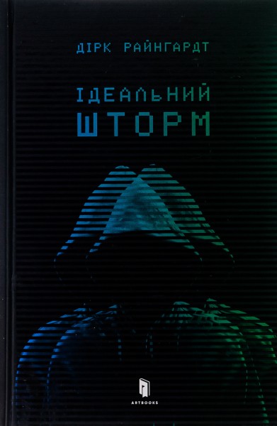 Фото Ідеальний шторм