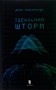Ідеальний шторм
