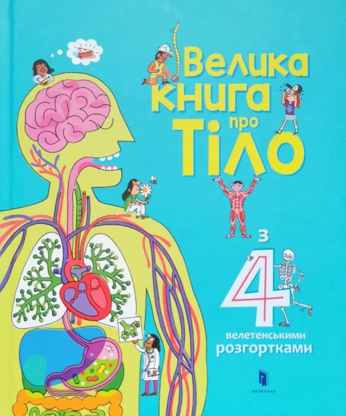 Фото Велика книга про Тіло