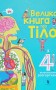 Велика книга про Тіло