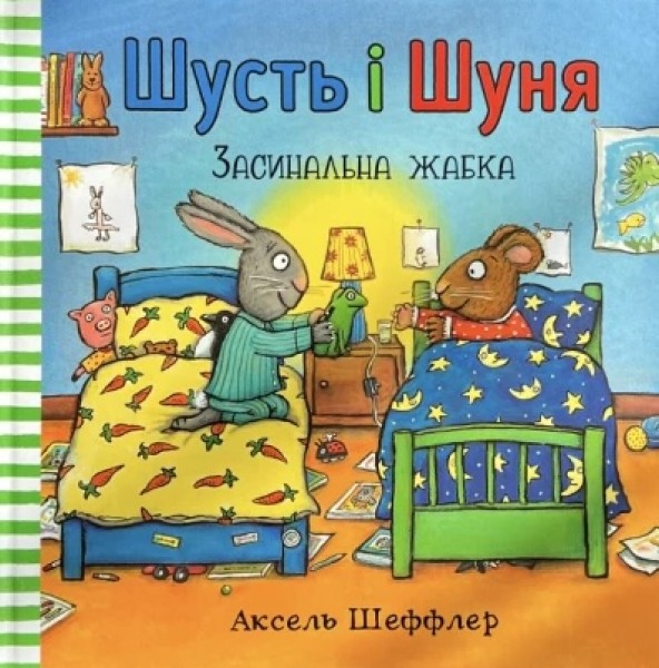Фото Шусть і Шуня. Засинальна Жабка