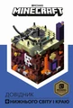 MINECRAFT. Довідник Нижнього світу і Краю