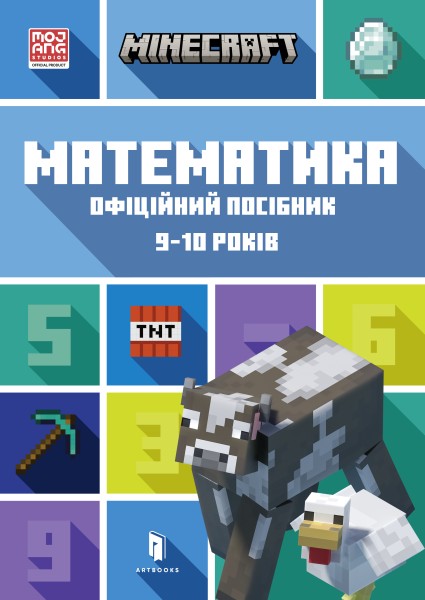Фото MINECRAFT Математика. Офіційний посібник. 9-10 років
