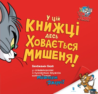 Фото У цій книжці десь ховається мишеня!