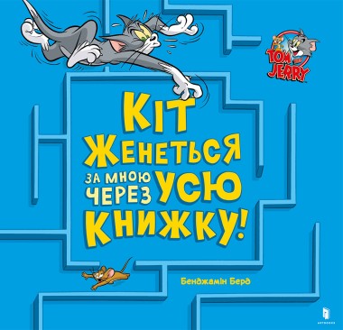 Фото Кіт женеться за мною через усю книжку!