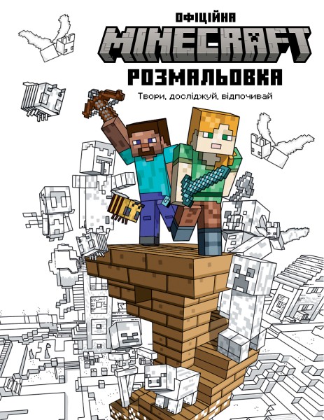 Фото MINECRAFT. Офіційна розмальовка