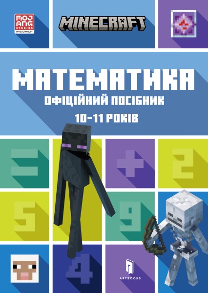 Фото MINECRAFT Математика. Офіційний посібник. 10-11 років