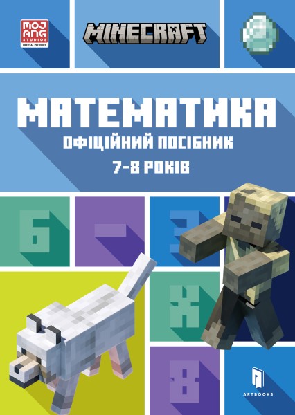 Фото MINECRAFT Математика. Офіційний посібник. 7-8 років