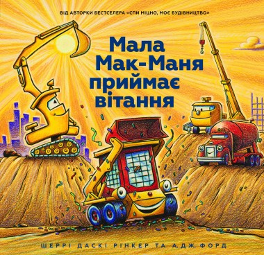 Фото Мала Мак-Маня приймає вітання