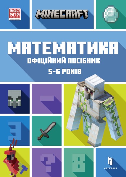Фото MINECRAFT Математика. Офіційний посібник. 5-6 років