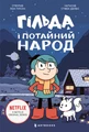 Гільда і потайний народ