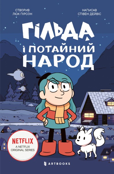 Фото Гільда і потайний народ