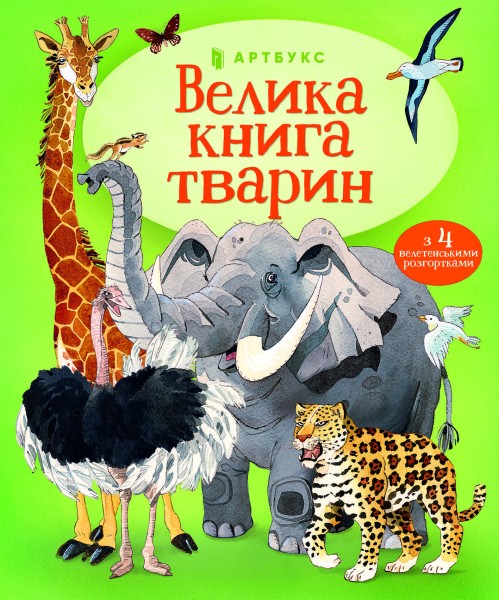Фото Велика книга тварин