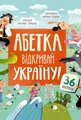 Абетка. Відкривай Україну!