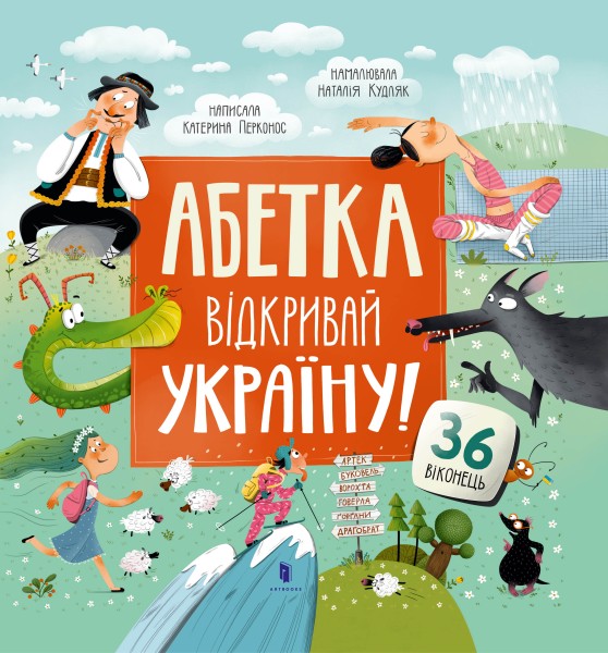 Фото Абетка. Відкривай Україну!