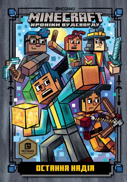 Фото MINECRAFT Остання надія