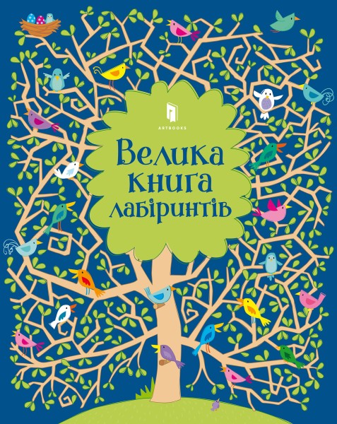 Фото Велика книга лабіринтів