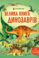 Велика книга динозаврів