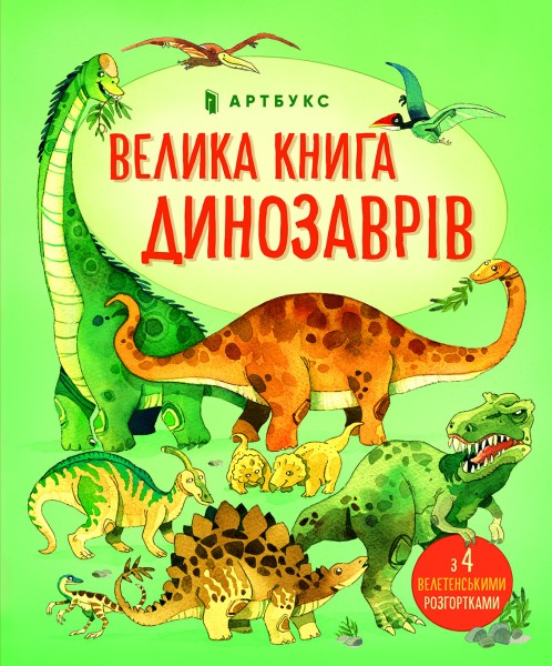 Фото Велика книга динозаврів