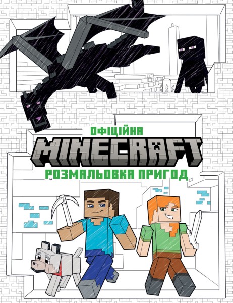 Фото MINECRAFT. Офіційна розмальовка пригод