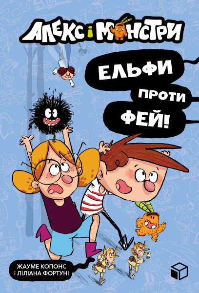 Фото Алекс і монстри. Ельфи проти фей!