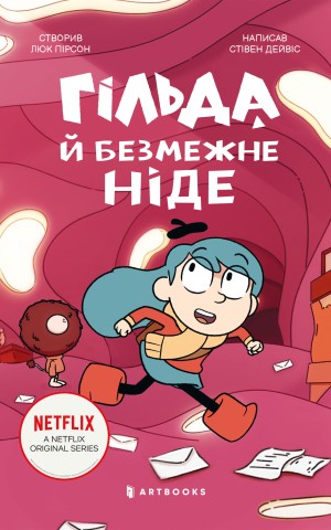 Гільда і безмежне Ніде