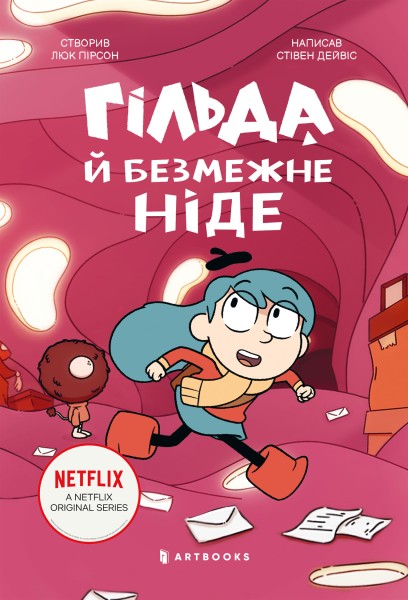 Фото Гільда і безмежне Ніде