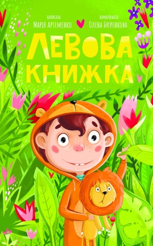 Левова книжка